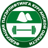 Федерация пауэрлифтинга Курганской области